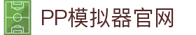 PP电子 - PP模拟器在线试玩平台